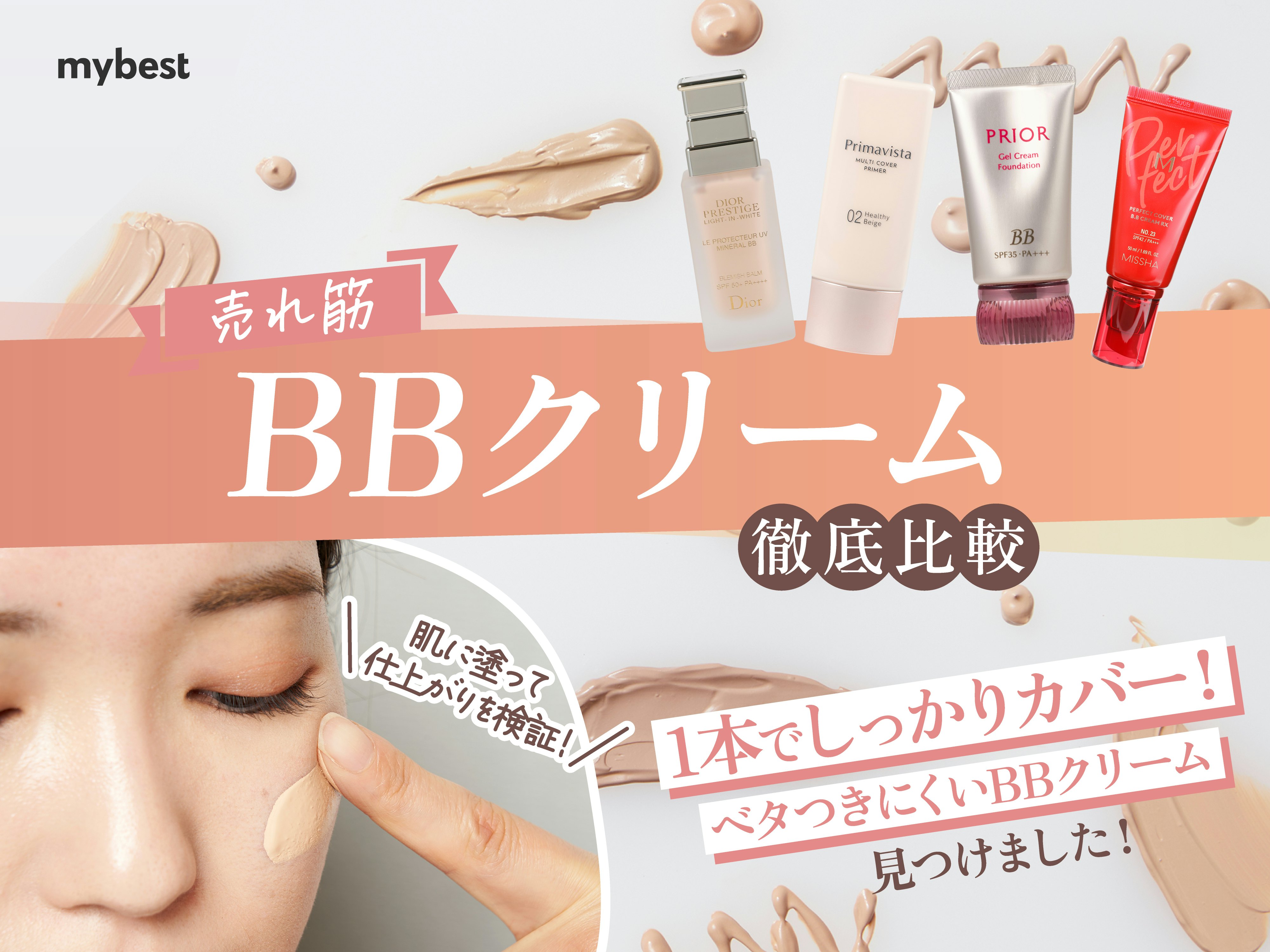 【徹底比較】BBクリームのおすすめ人気ランキング