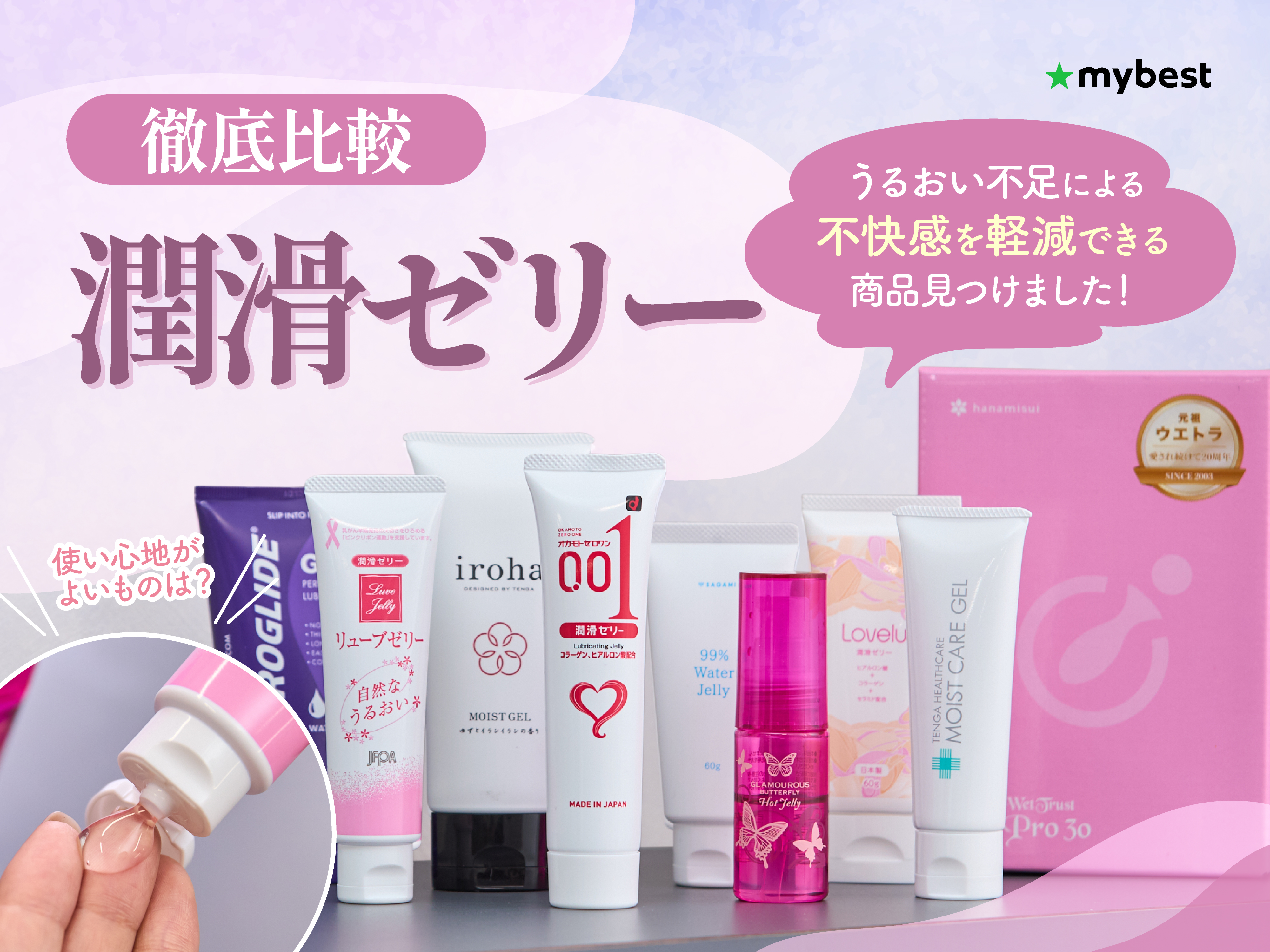 徹底比較】潤滑ゼリーのおすすめ人気ランキング【更年期のうるおい不足