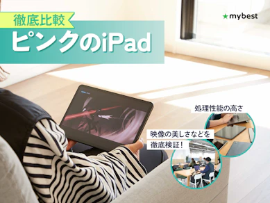 【徹底比較】ピンクのiPadのおすすめ人気ランキング【2026年7月】