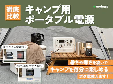 【徹底比較】キャンプ用ポータブル電源のおすすめ人気ランキング【2025年10月】