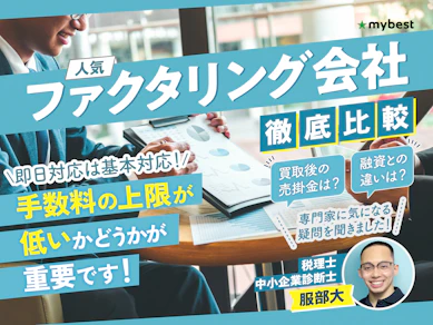 ファクタリングのおすすめ人気ランキング【法人・個人どちらも紹介!2026年徹底比較】