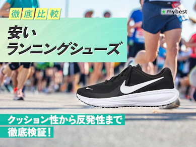 【徹底比較】安いランニングシューズのおすすめ人気ランキング【2026年3月】