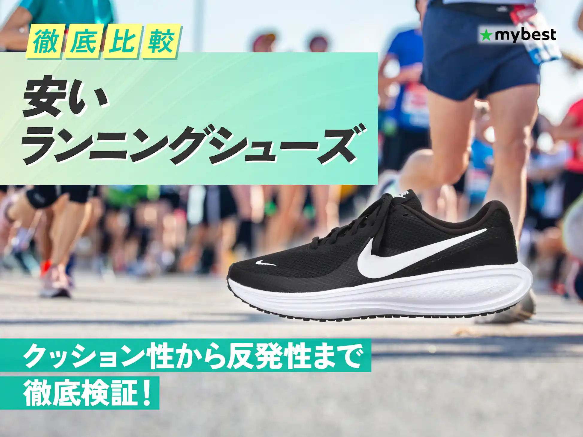 徹底比較】安いランニングシューズのおすすめ人気ランキング 徹底比較】安いランニングシューズのおすすめ人気ランキング