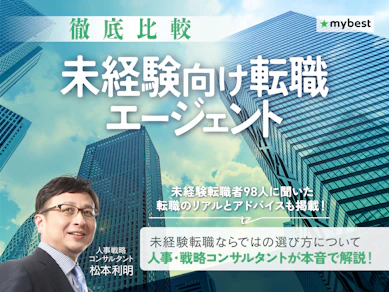 【徹底比較】未経験に強い転職エージェントのおすすめ人気ランキング【2026年5月】