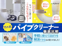【徹底比較】パイプクリーナーのおすすめ人気ランキング【2026年5月】