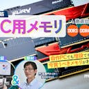 【徹底比較】PC用メモリのおすすめ人気ランキング【2026年6月】