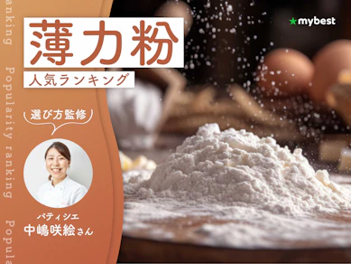 薄力粉のおすすめ人気ランキング【パティシエ監修!2026年9月】