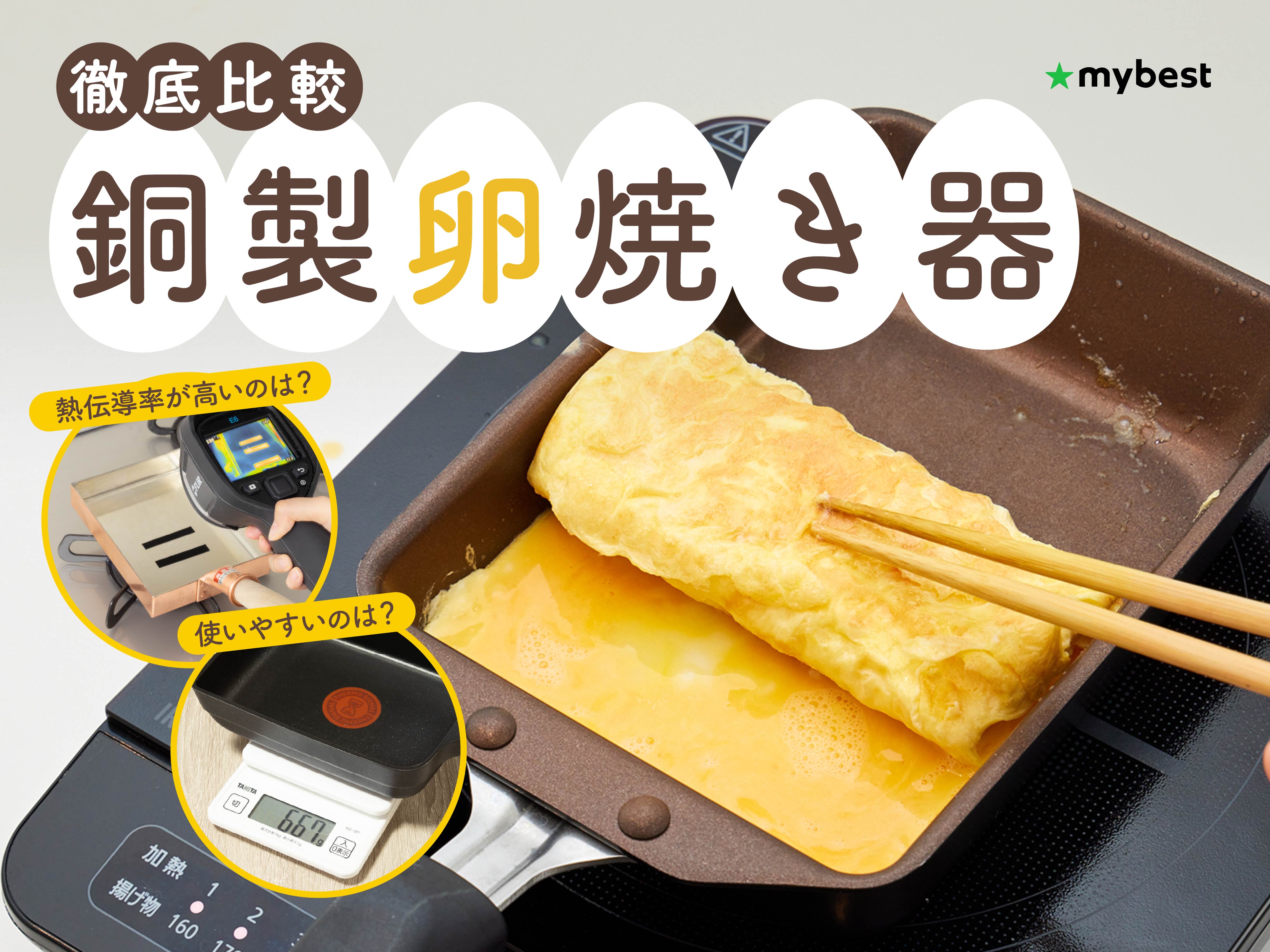 徹底比較】銅製卵焼き器のおすすめ人気ランキング【2026年】 | マイベスト
