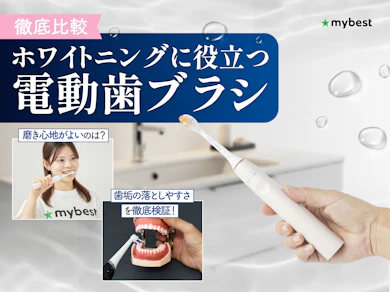 ホワイトニングに役立つ電動歯ブラシ