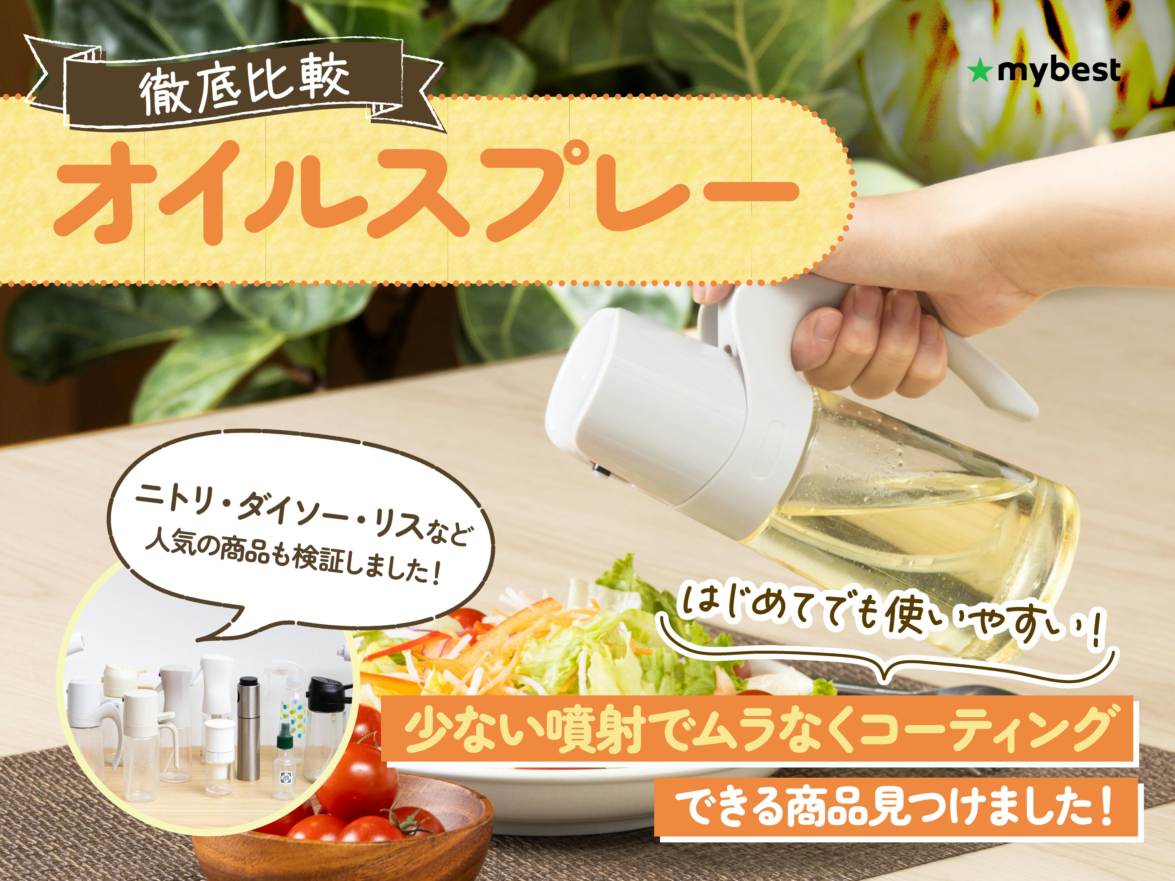 【徹底比較】オイルスプレーのおすすめ人気ランキング