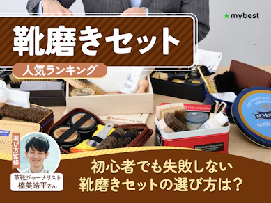 靴磨きセットのおすすめ人気ランキング【2026年8月】