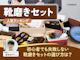 靴磨きセット