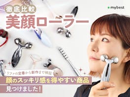【徹底比較】美顔ローラーのおすすめ人気ランキング【本当に効果が期待できるのは?2026年8月】