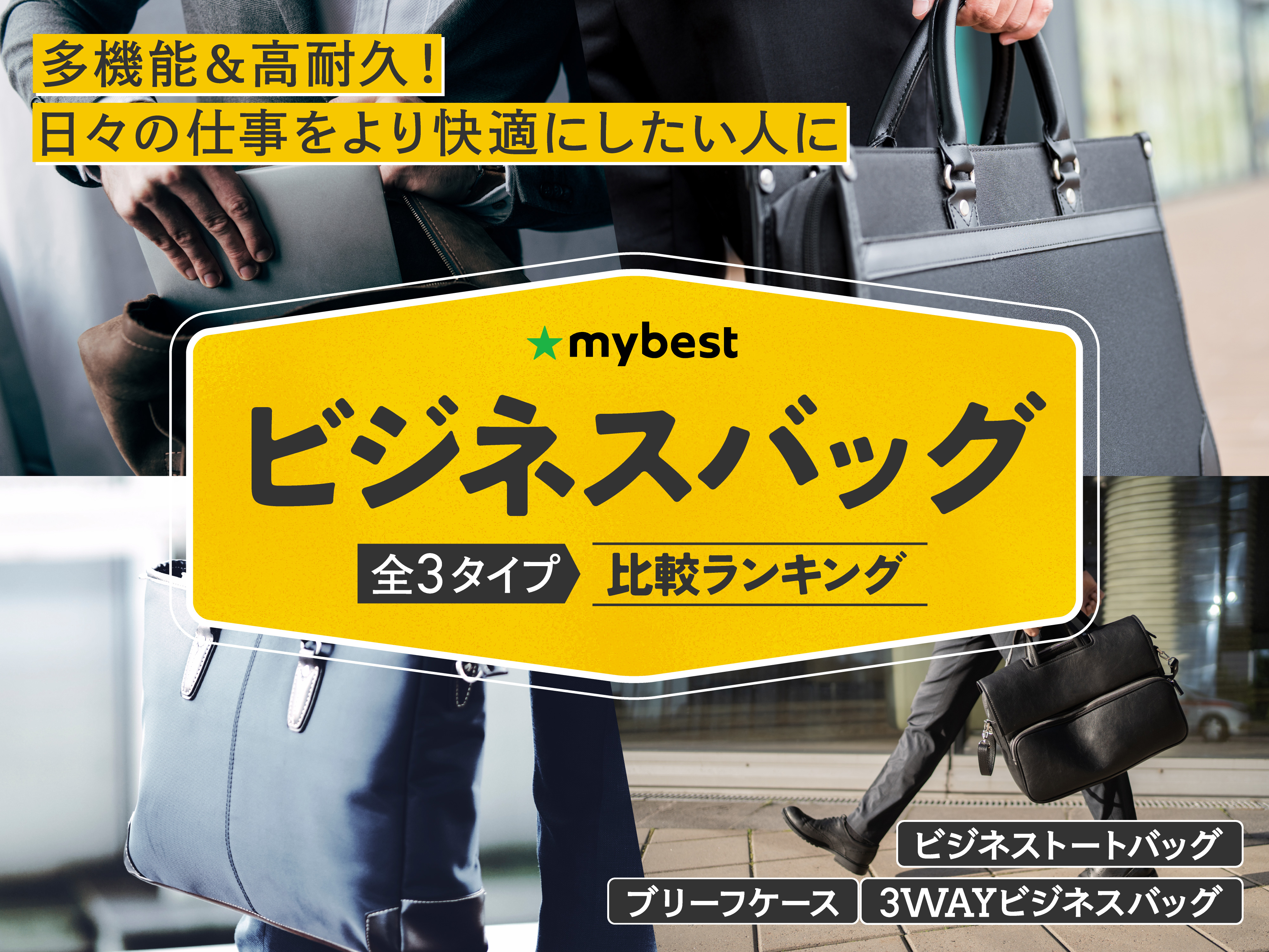 徹底比較】ビジネスバッグのおすすめ人気ランキング【2026年4月 
