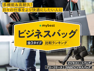 【徹底比較】ビジネスバッグのおすすめ人気ランキング【2026年3月】