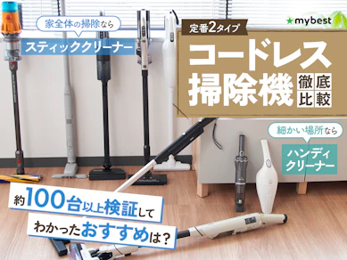 【徹底比較】コードレス掃除機のおすすめ人気ランキング【2025年】