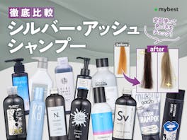 【徹底比較】シルバー・アッシュシャンプーのおすすめ人気ランキング【2026年】