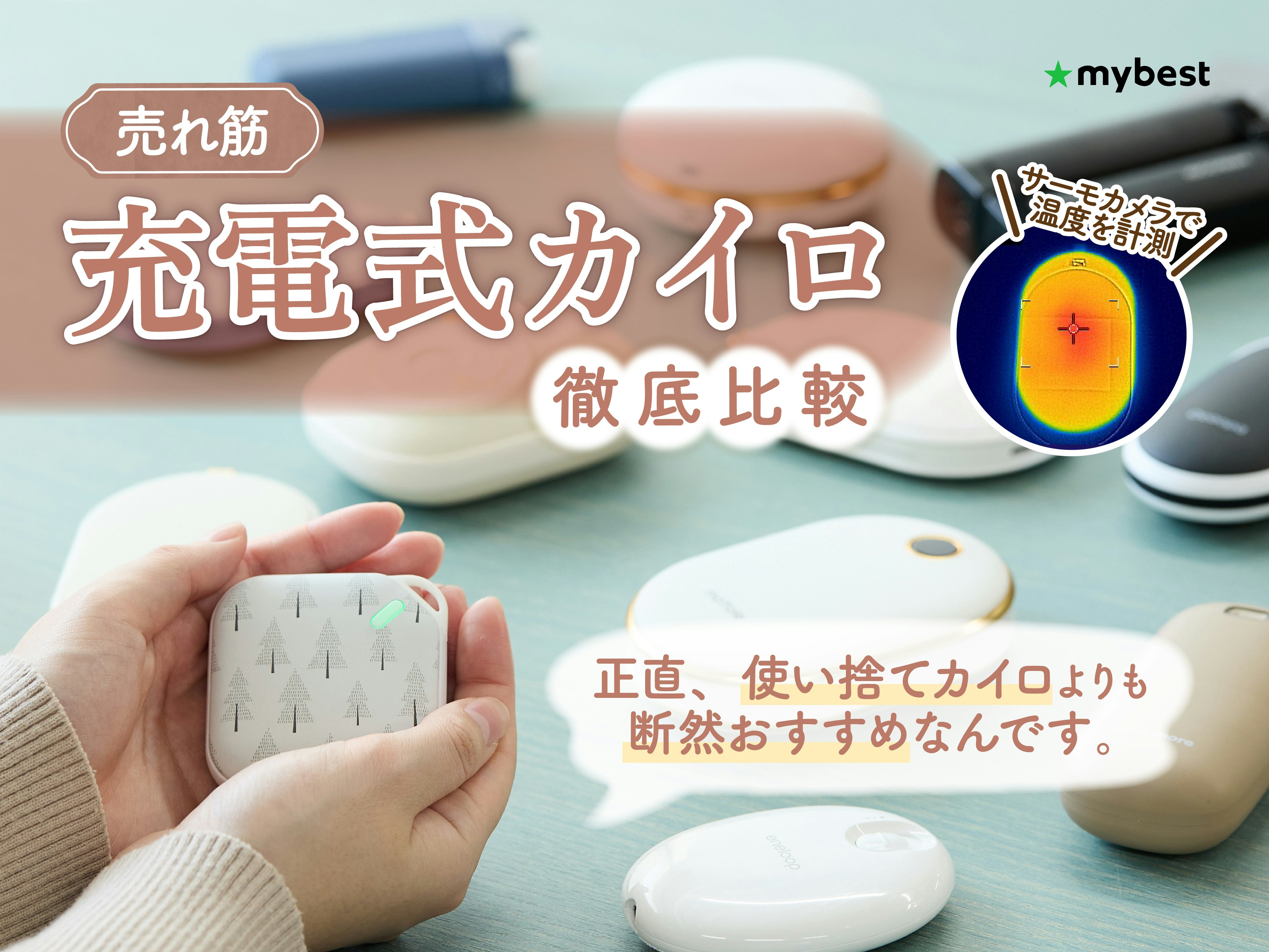 【徹底比較】充電式カイロのおすすめ人気ランキング