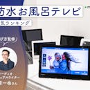防水お風呂テレビのおすすめ人気ランキング【専門家監修!2026年9月】