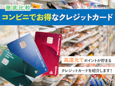 【徹底比較】コンビニでお得なクレジットカードのおすすめ人気ランキング【2026年4月】