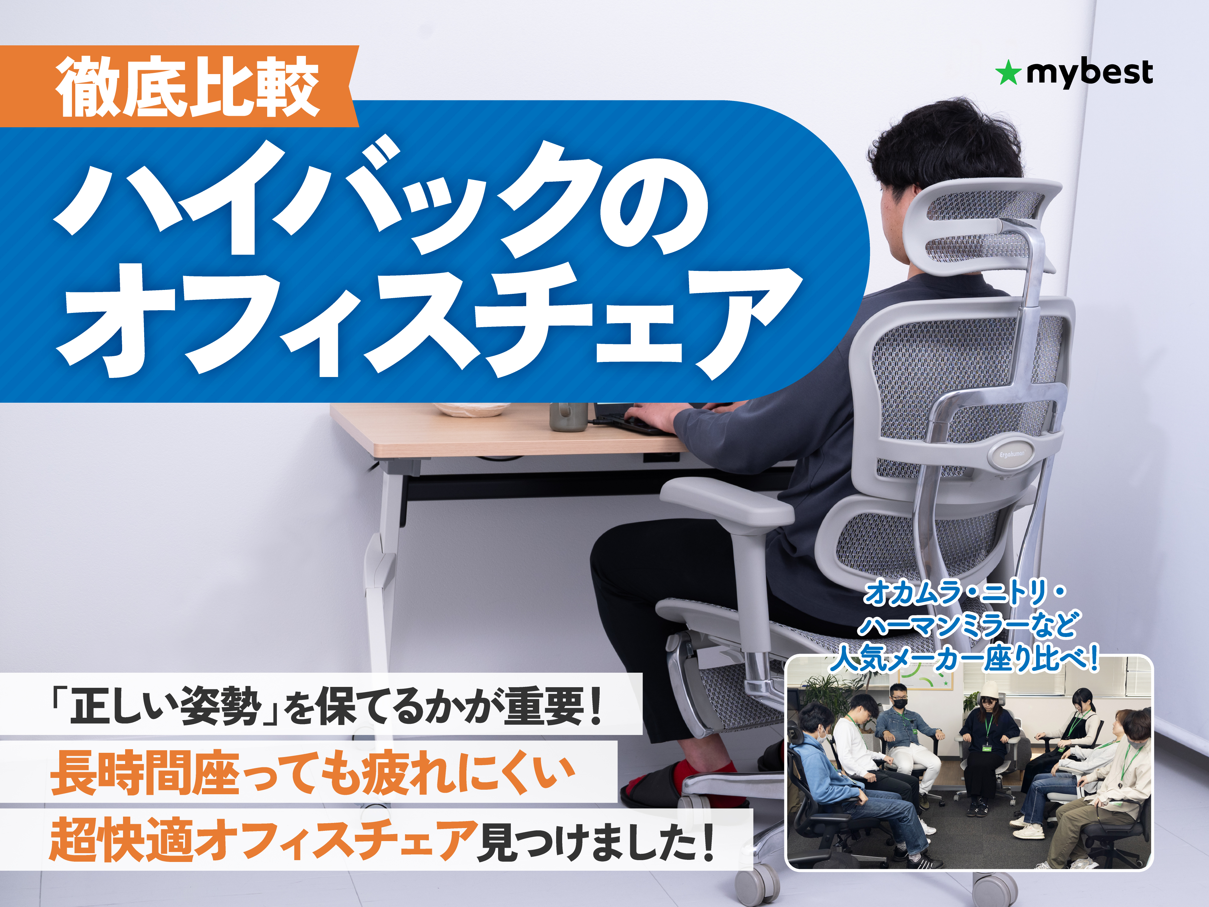 徹底比較】ハイバックのオフィスチェアのおすすめ人気ランキング【2026 