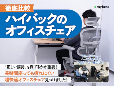 【徹底比較】ハイバックのオフィスチェアのおすすめ人気ランキング【2026年3月】