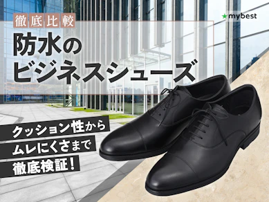 【徹底比較】防水のビジネスシューズのおすすめ人気ランキング【雨の日にも使える|2026年3月】