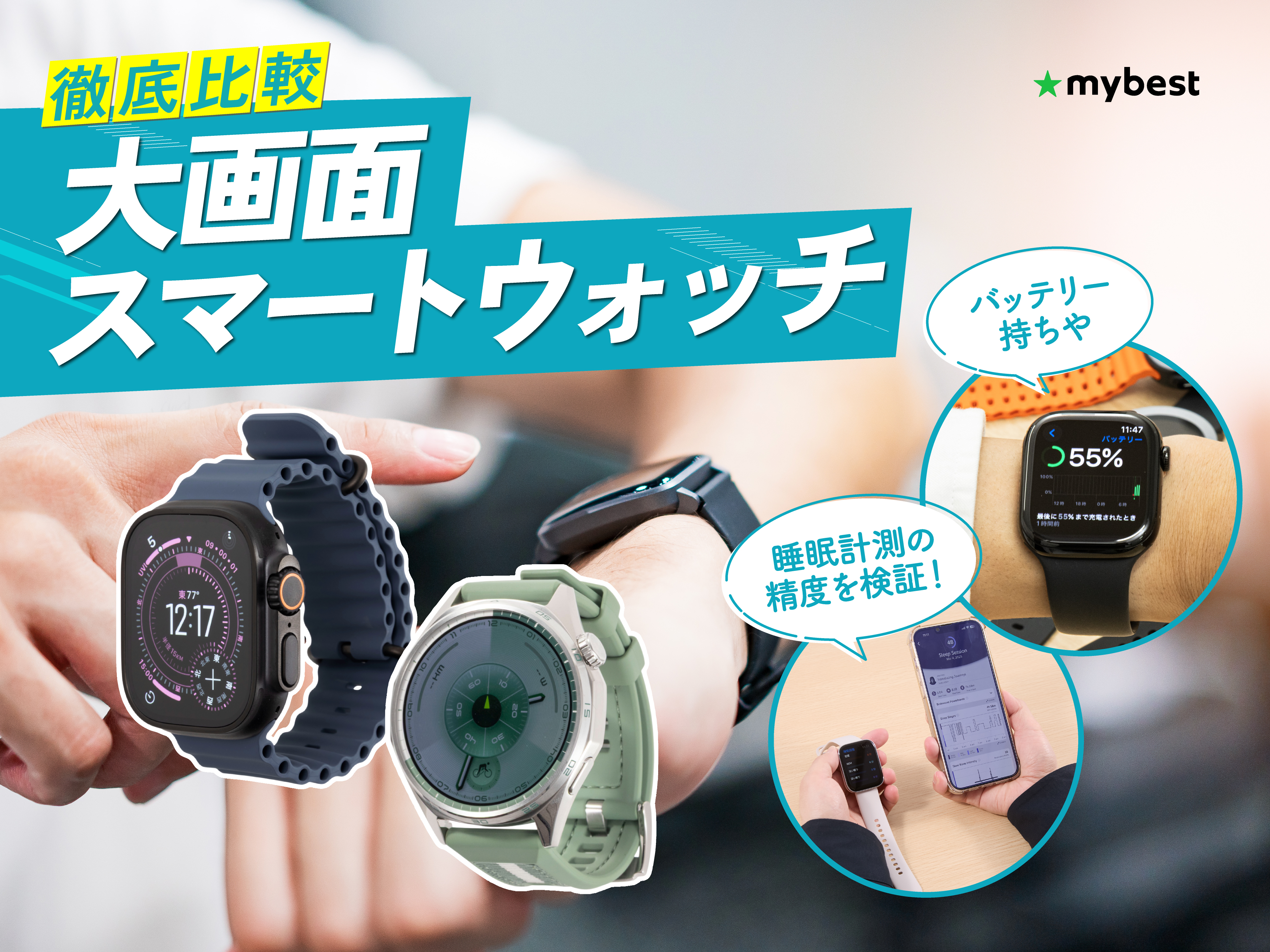 徹底比較】大画面スマートウォッチのおすすめ人気ランキング【2026年5