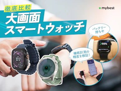 【徹底比較】大画面スマートウォッチのおすすめ人気ランキング【2026年3月】