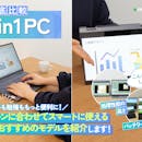 【徹底比較】2in1 PCのおすすめ人気ランキング【タブレットモードでも使える!2026年5月】