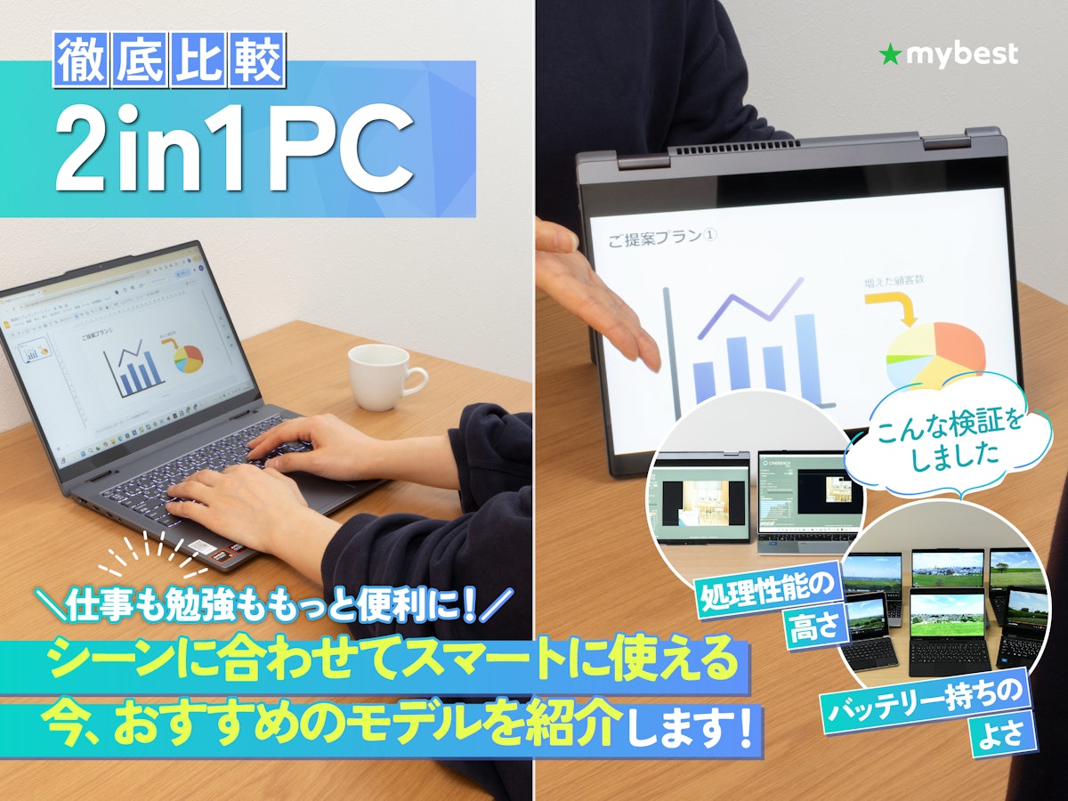 徹底比較】2in1 PCのおすすめ人気ランキング【タブレットモードでも 徹底比較】2in1 PCのおすすめ人気ランキング【タブレットモードでも