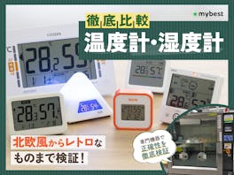 【徹底比較】温度計・湿度計のおすすめ人気ランキング【正確に測定できるのは?2026年4月】