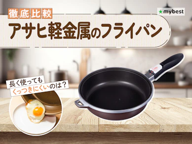 【徹底比較】アサヒ軽金属のフライパンのおすすめ人気ランキング【2026年3月】