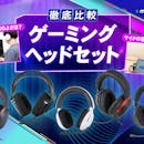 【徹底比較】ゲーミングヘッドセットのおすすめ人気ランキング【最強モデルは? 2026年7月】