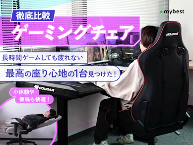 【徹底比較】ゲーミングチェアのおすすめ人気ランキング【人気のメーカーを紹介2026年1月】