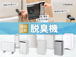 【徹底比較】脱臭機のおすすめ人気ランキング【脱臭力最強なのはどれ?2026年6月】