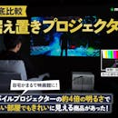 【徹底比較】据え置きプロジェクターのおすすめ人気ランキング【2026年5月】