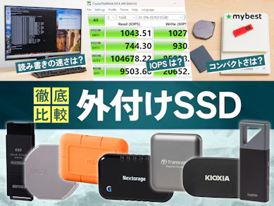 【徹底比較】外付けSSDのおすすめ人気ランキング【ポータブルSSDを紹介!2026年3月】