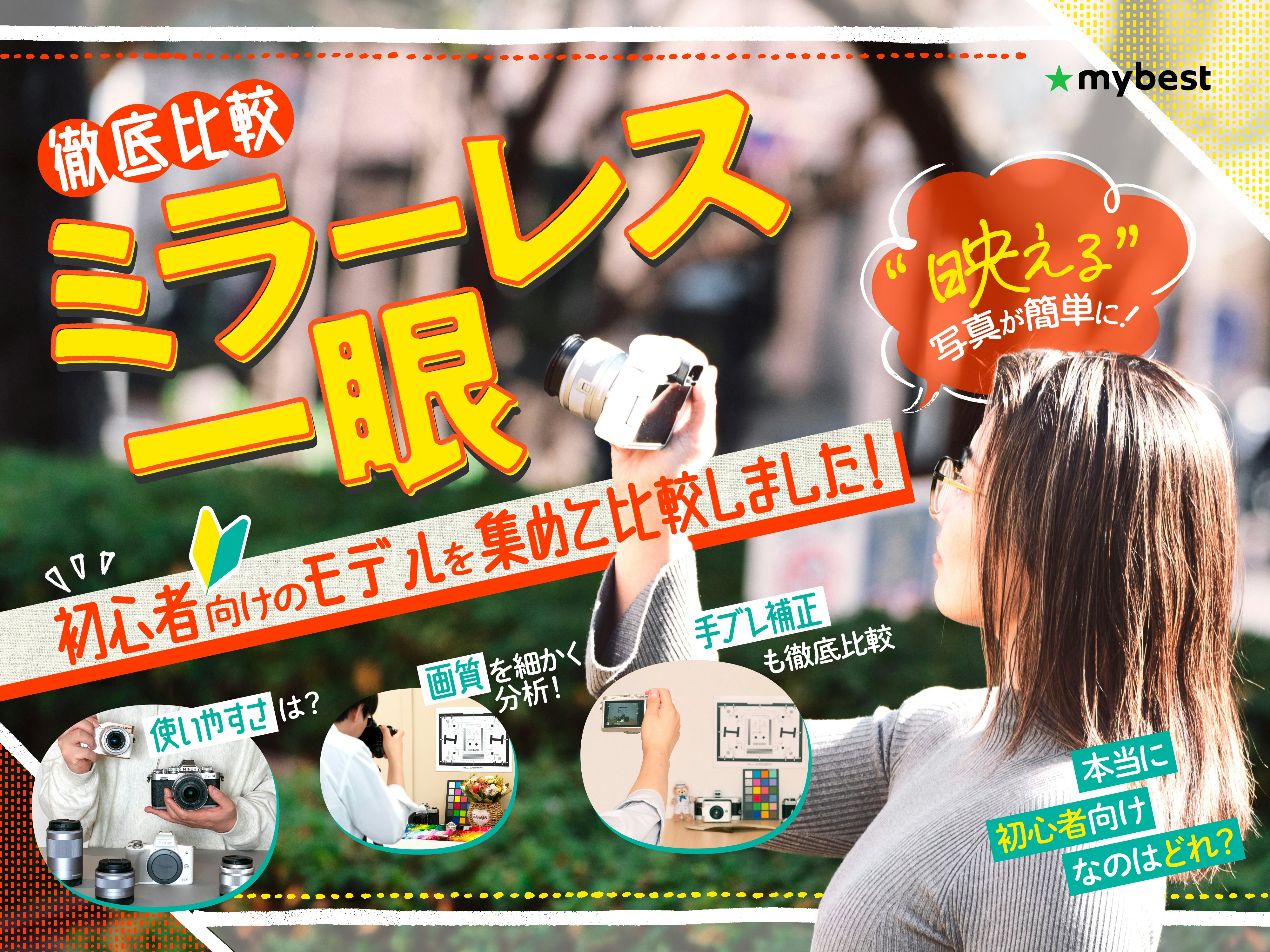 【徹底比較】ミラーレス一眼カメラのおすすめ人気ランキング