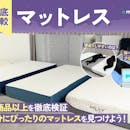 【徹底比較】マットレスのおすすめ人気ランキング【2026年7月】