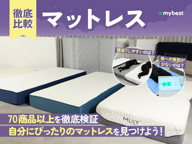 【徹底比較】マットレスのおすすめ人気ランキング【2026年8月】