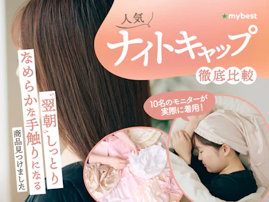 【徹底比較】ナイトキャップのおすすめ人気ランキング【シルク100%の商品は?効果はある?2025年10月】