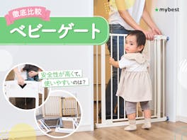 【徹底比較】ベビーゲートのおすすめ人気ランキング【2026年9月】