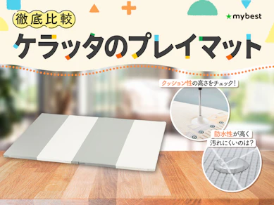 【徹底比較】ケラッタのプレイマットのおすすめ人気ランキング【2026年3月】