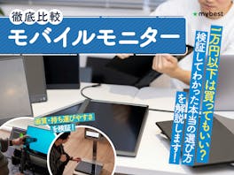 【2026年8月】モバイルモニターのおすすめ人気ランキング【徹底比較】