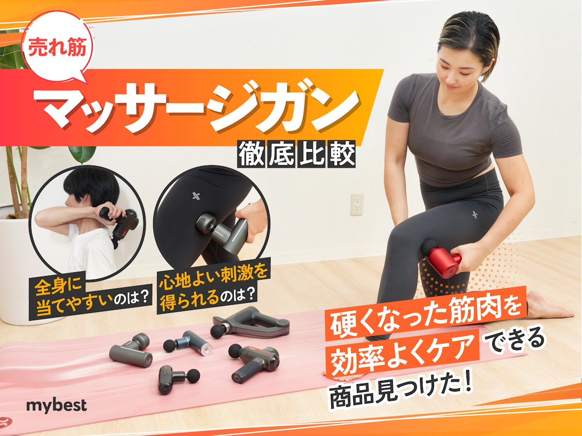 徹底比較】マッサージガン・筋膜リリースガンのおすすめ人気 徹底比較】マッサージガン・筋膜リリースガンのおすすめ人気