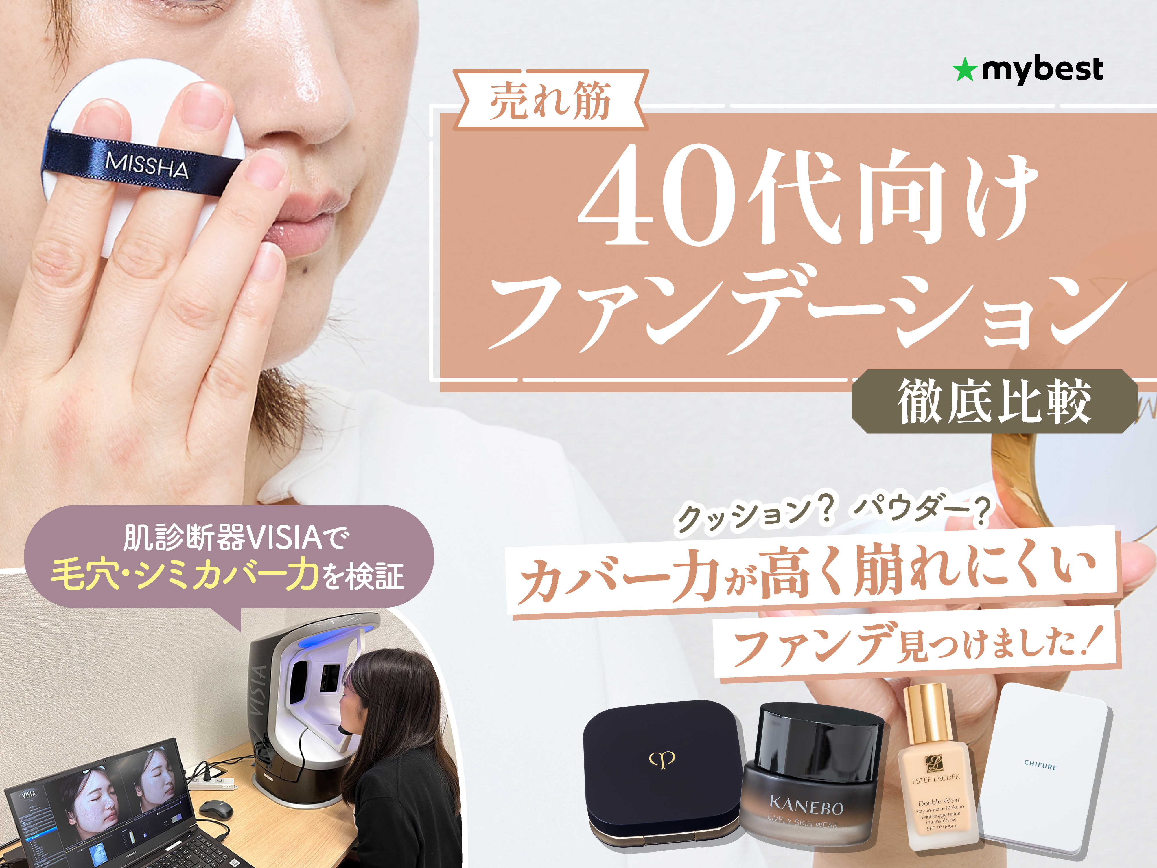 徹底比較】40代向けファンデーションのおすすめ人気ランキング【肌が
