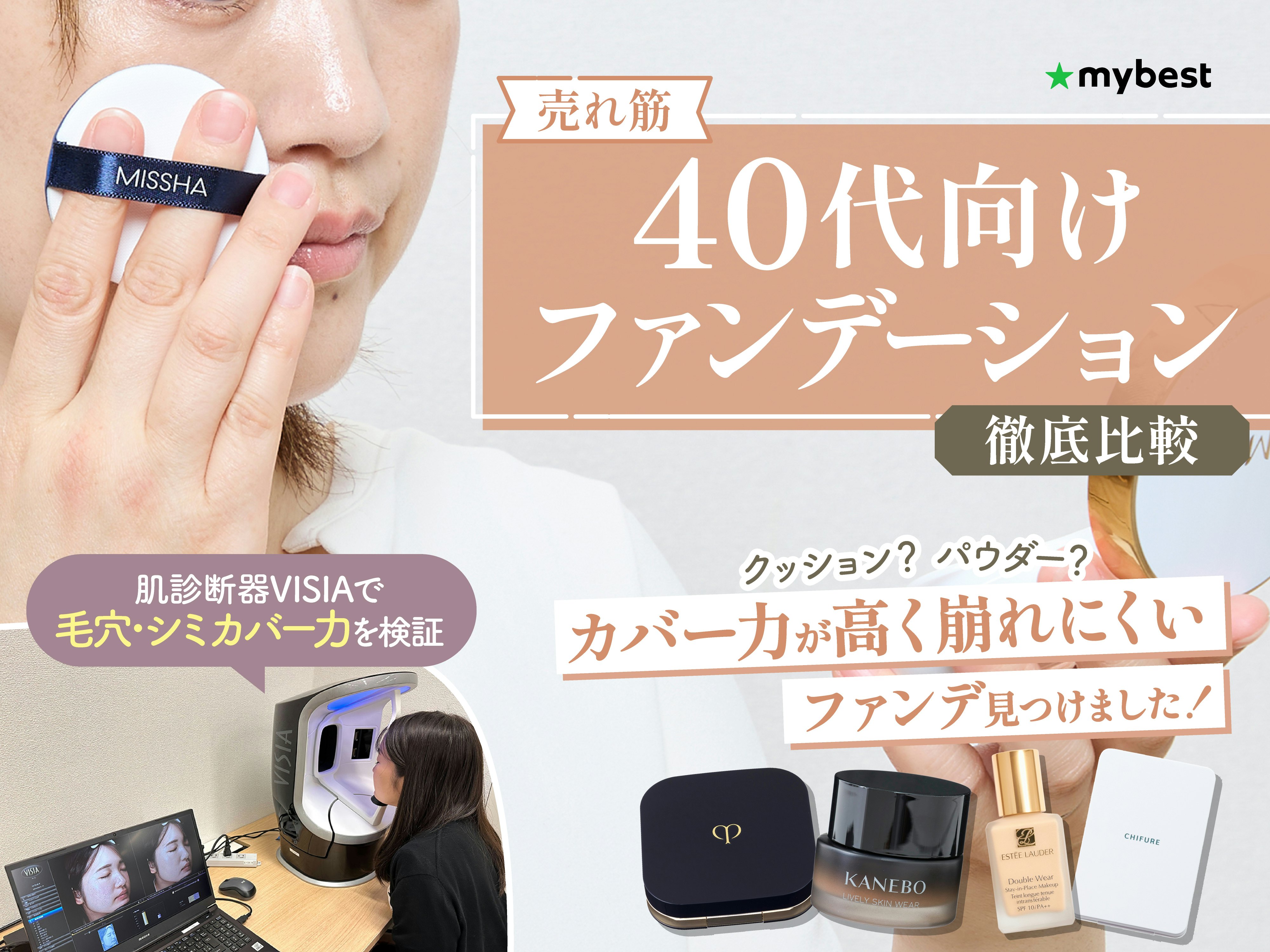 【徹底比較】40代向けファンデーションのおすすめ人気ランキング