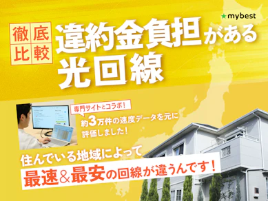 【徹底比較】違約金負担してくれる光回線のおすすめ人気ランキング【2025年11月】