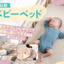 【徹底比較】ベビーベッドのおすすめ人気ランキング【2026年5月】